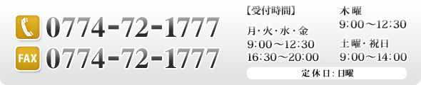 TEL:0774-72-1777 FAX:0774-72-1777 tԁF`9:00`12:30 / 16:00`20:00 / ؗj9:00`12:30 yEj9:00`14:00@xFj